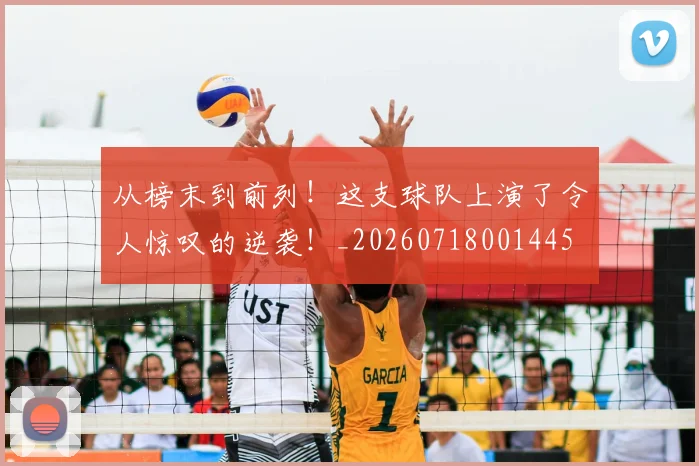 从榜末到前列!这支球队上演了令人惊叹的逆袭!_20260718001445