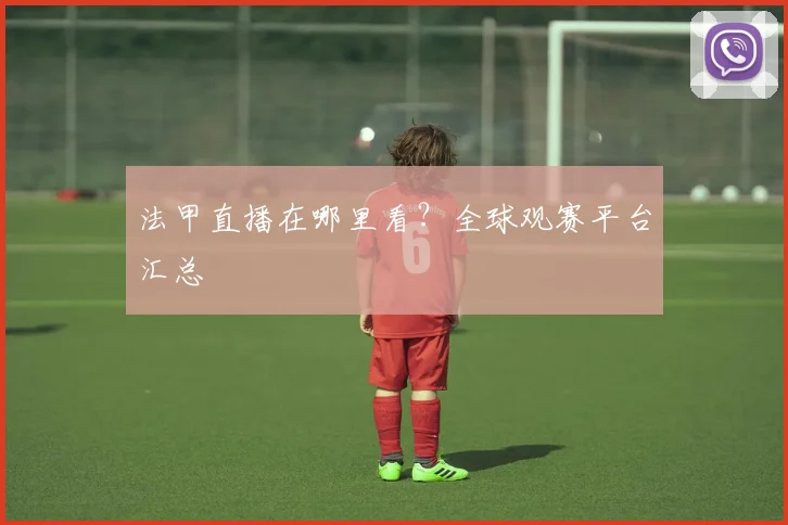 法甲直播在哪里看？全球观赛平台汇总