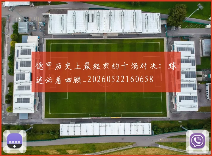 德甲历史上最经典的十场对决:球迷必看回顾_20260522160658
