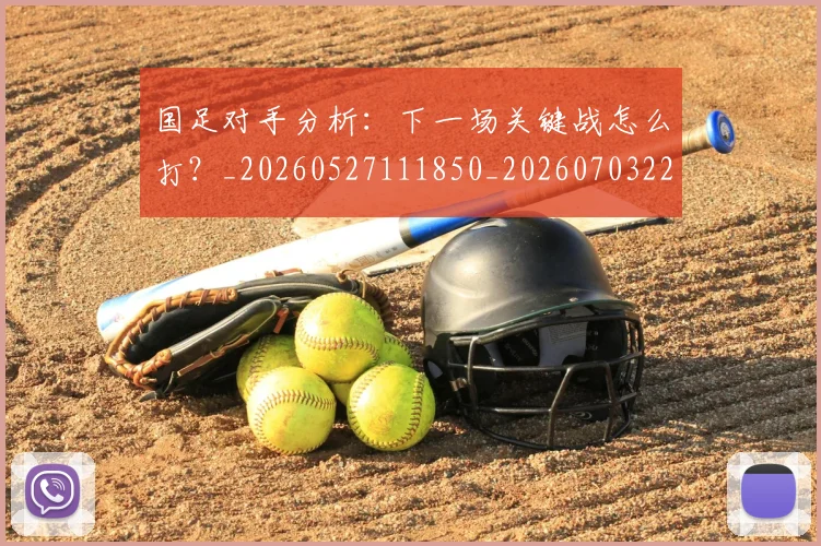 国足对手分析:下一场关键战怎么打?_20260527111850_20260703223433