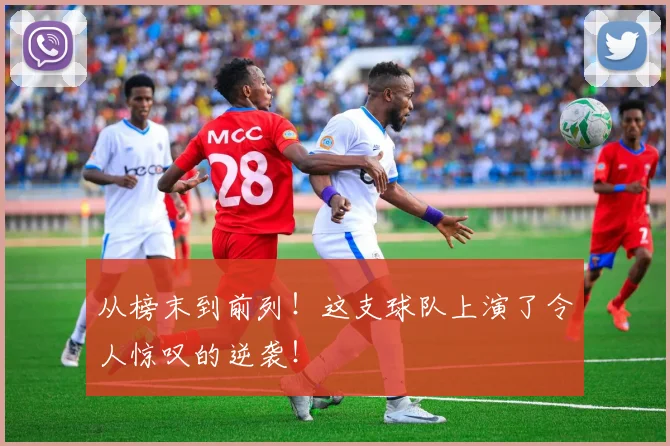 从榜末到前列!这支球队上演了令人惊叹的逆袭!