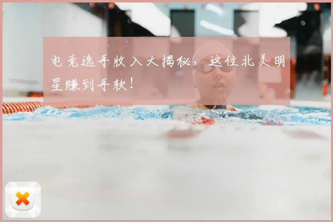 电竞选手收入大揭秘,这位北美明星赚到手软!