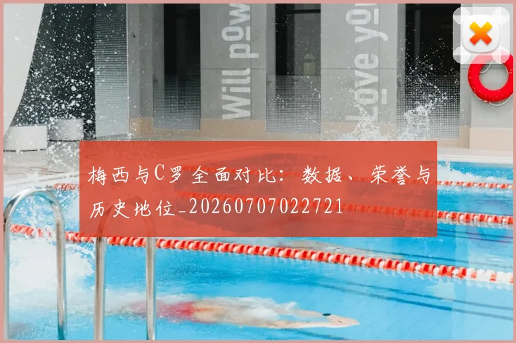 梅西与C罗全面对比:数据、荣誉与历史地位_20260707022721