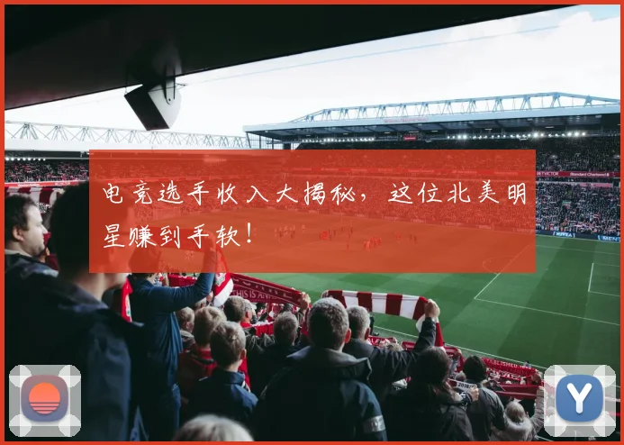 电竞选手收入大揭秘，这位北美明星赚到手软！