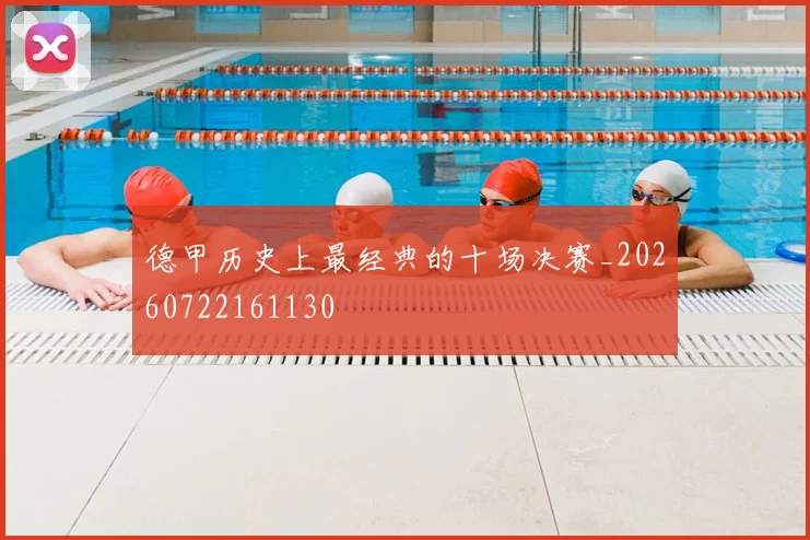 德甲历史上最经典的十场决赛_20260722161130