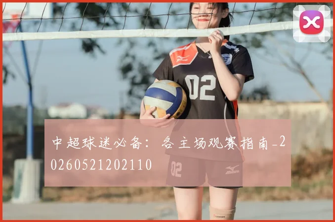 中超球迷必备：各主场观赛指南_20260521202110
