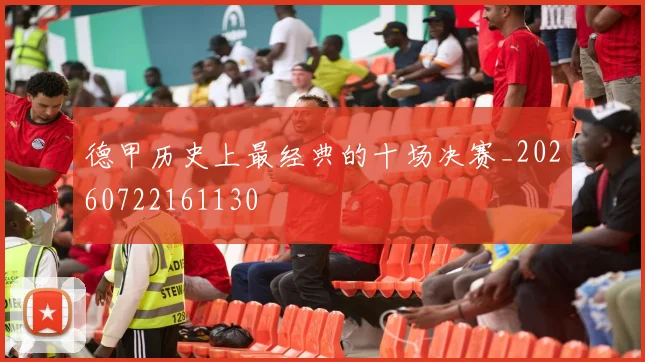 德甲历史上最经典的十场决赛_20260722161130