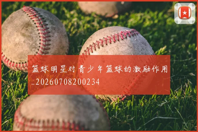 篮球明星对青少年篮球的激励作用_20260708200234